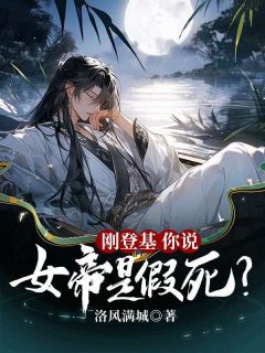 刚登基，你说女帝是假死？