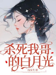 杀死我哥的白月光