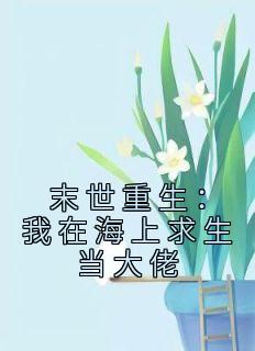 末世重生：我在海上求生当大佬