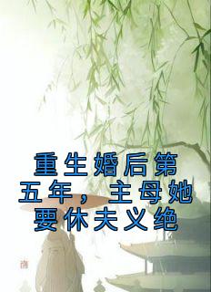 重生婚后第五年，主母她要休夫义绝