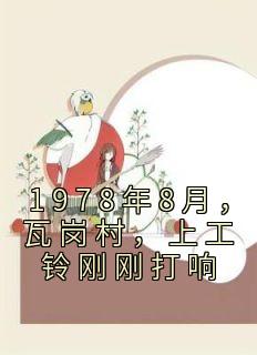 1978年8月，瓦岗村，上工铃刚刚打响