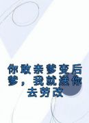 你敢亲爹变后爹，我就送你去劳改