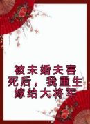 被未婚夫害死后，我重生嫁给大将军