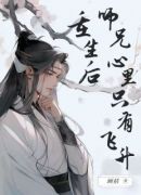 重生后师兄心里只有飞升