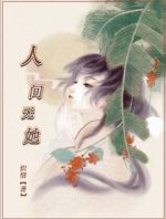 人间无她