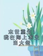 末世重生：我在海上求生当大佬