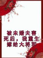 被未婚夫害死后，我重生嫁给大将军