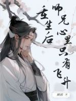 重生后师兄心里只有飞升