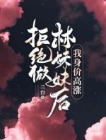 拒绝做林妹妹后，我身价高涨