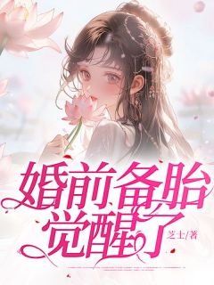 婚前备胎觉醒了