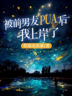 被前男友PUA后，我岸了