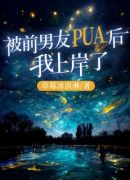 被前男友PUA后，我岸了