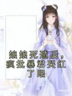 娘娘死遁后，疯批暴君哭红了眼