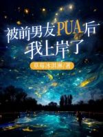 被前男友PUA后，我岸了