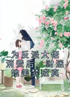 为反派大佬消费后，财迷她美梦成真