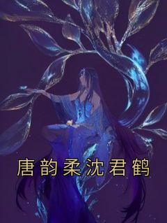 唐韵柔沈君鹤