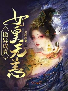 诡异成真，女皇无恙