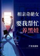 相亲奇葩女，要我帮忙养黑娃