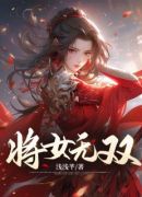 将女无双