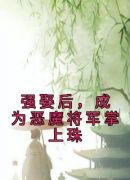 强娶后，成为恶魔将军掌上珠