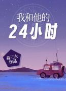 我和他的24小时