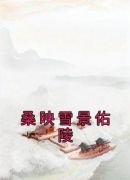 桑映雪景佑陵