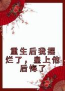 重生后我摆烂了，皇上他后悔了