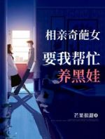 相亲奇葩女，要我帮忙养黑娃