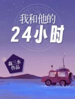 我和他的24小时