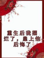 重生后我摆烂了，皇上他后悔了