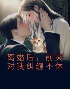 离婚后，前夫对我纠缠不休