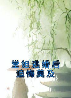 堂姐逃婚后追悔莫及