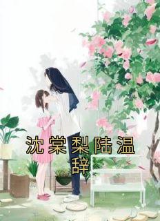 沈棠梨陆温辞