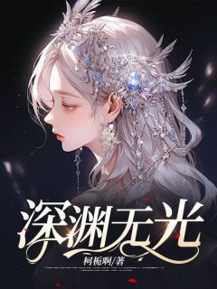 深渊无光