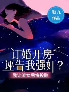 订婚开房诬告我强奸？我让渣女后悔投胎