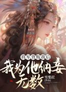 将军背叛我后，我为他纳妾无数