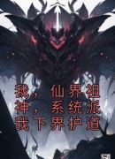 我，仙界祖神，系统派我下界护道