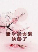 重生后夫君纳妾了