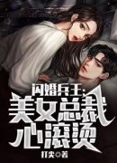 闪婚兵王：美女总裁心滚烫