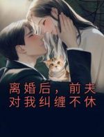 离婚后，前夫对我纠缠不休