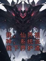 我，仙界祖神，系统派我下界护道