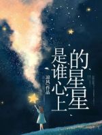 是谁心上的星星