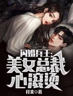 闪婚兵王：美女总裁心滚烫