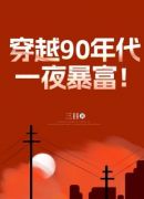 穿越90年代，一夜暴富！