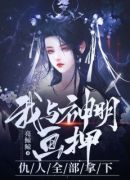 我与神明画押，仇人全部拿下