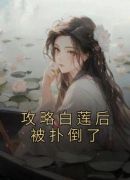 攻略白莲后被扑倒了