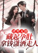 渣男无情，藏起孕肚拿钱潇洒走人