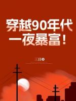 穿越90年代，一夜暴富！