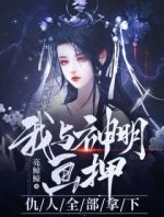 我与神明画押，仇人全部拿下