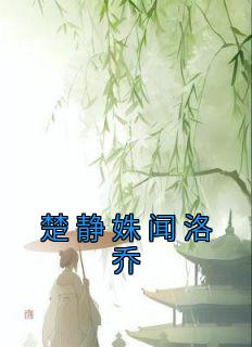 楚静姝闻洛乔